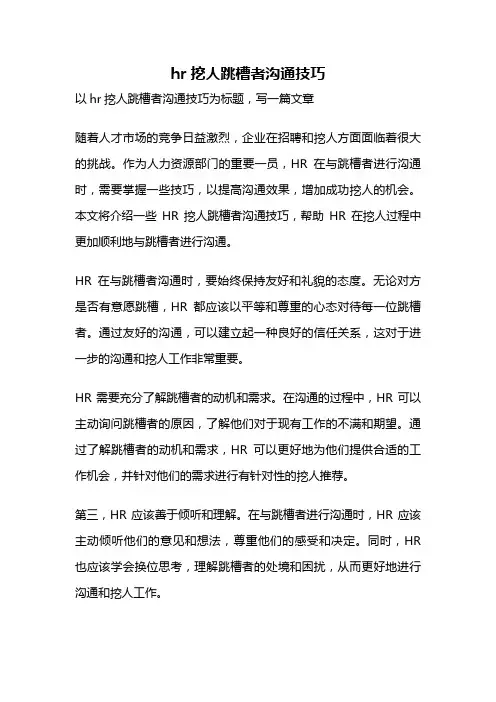 hr挖人跳槽者沟通技巧