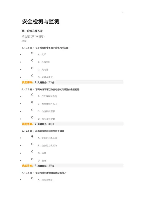 安全检测与监测在线课后复习规范标准答案