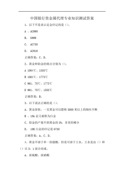 中国银行贵金属代理专业知识测试答案