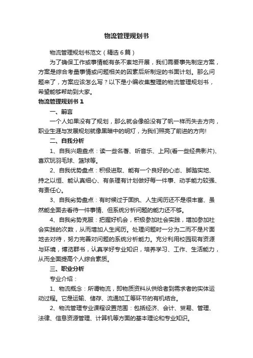 物流管理规划书
