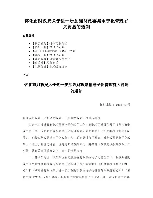怀化市财政局关于进一步加强财政票据电子化管理有关问题的通知