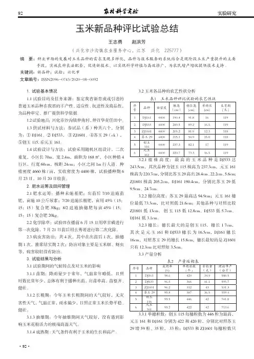 玉米新品种评比试验总结