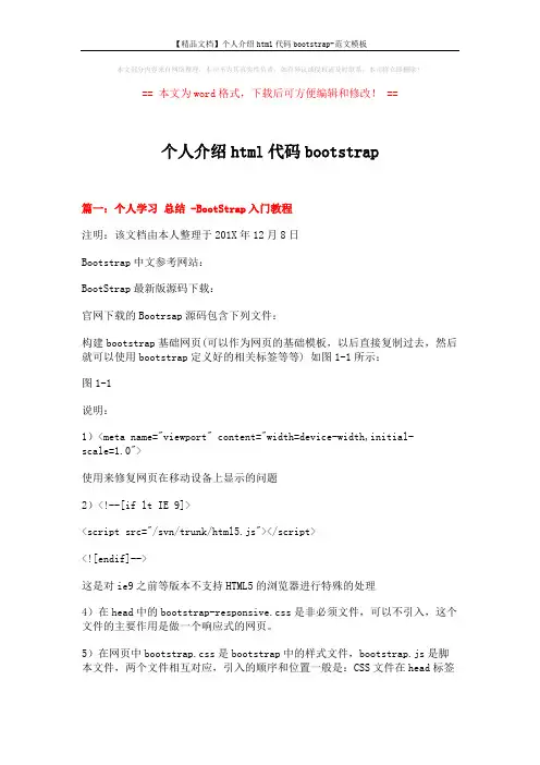 【精品文档】个人介绍html代码bootstrap-范文模板 (8页)