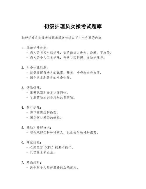 初级护理员实操考试题库