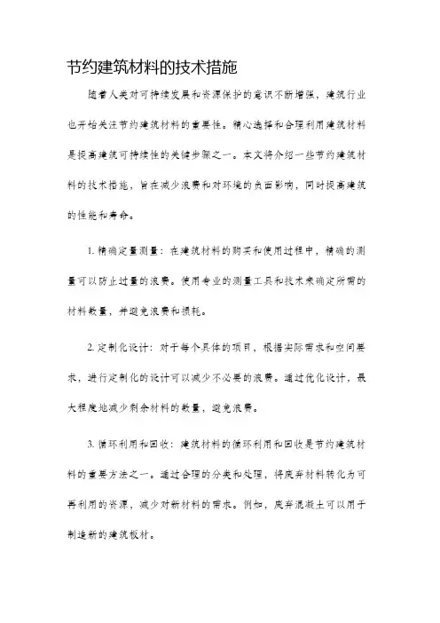 节约建筑材料的技术措施