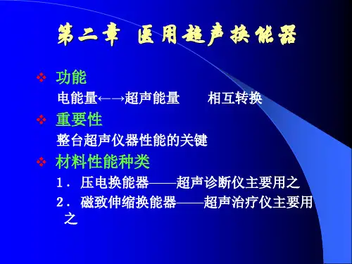 第二章 医学超声换能器