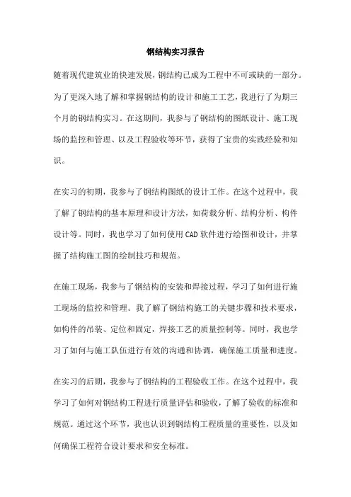 钢结构实习报告