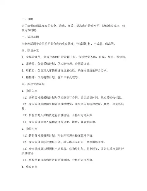 纺织品库存仓库管理制度