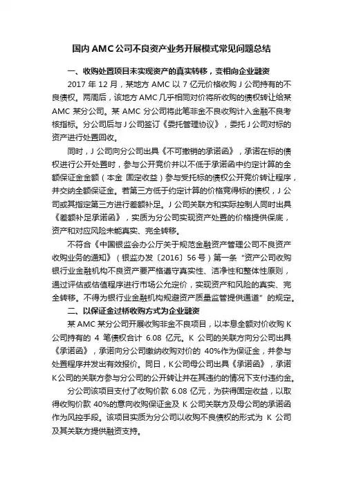 国内AMC公司不良资产业务开展模式常见问题总结