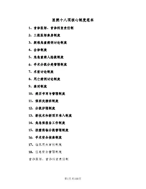 医院十八项核心制度范本(三篇)