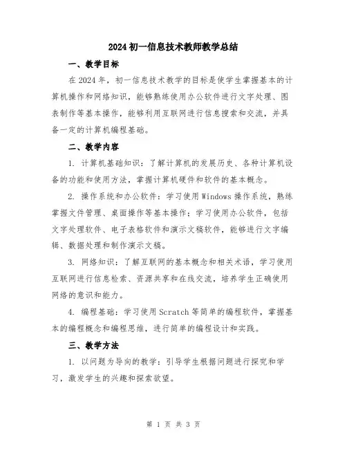 2024初一信息技术教师教学总结