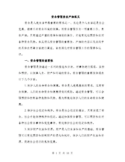 安全管理贵在严细范文（三篇）