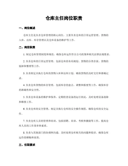 仓库主任岗位职责
