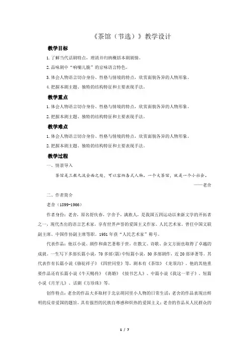 《茶馆(节选)》示范课教学设计【高中语文选择性必修下册(部编人教版)】