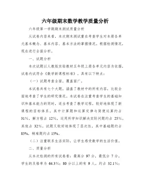 六年级期末数学教学质量分析