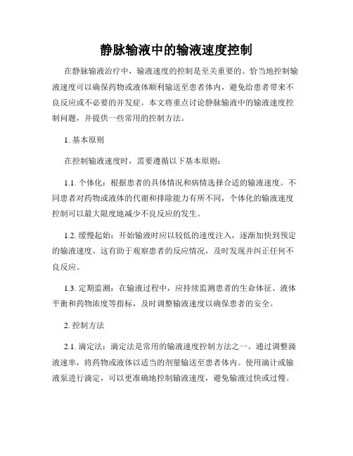 静脉输液中的输液速度控制