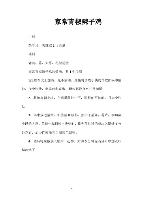 家常青椒辣子鸡