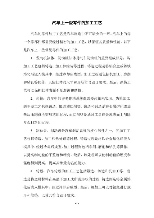汽车上一些零件的加工工艺
