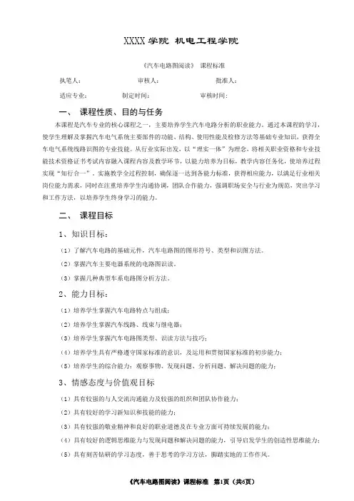 《汽车电路图阅读》课程标准