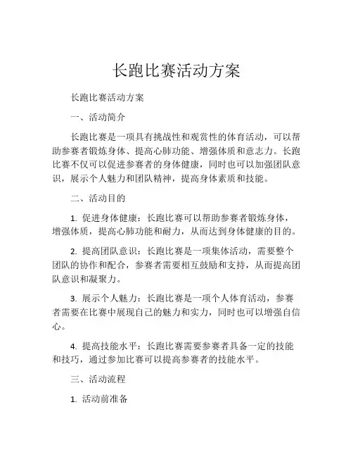 长跑比赛活动方案