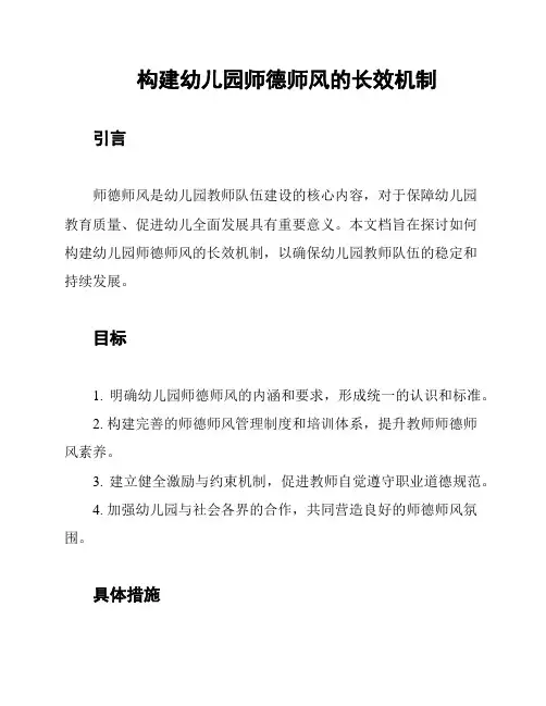 构建幼儿园师德师风的长效机制