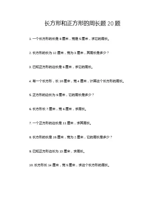 长方形和正方形的周长题