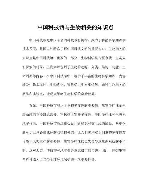 中国科技馆与生物相关的知识点