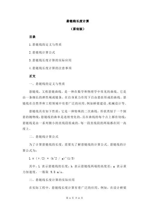 悬链线长度计算