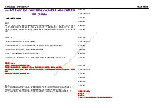 2022年职业考证-药师-执业西药师考试全真模拟全知识点汇编押题第五期(含答案)试卷号：29