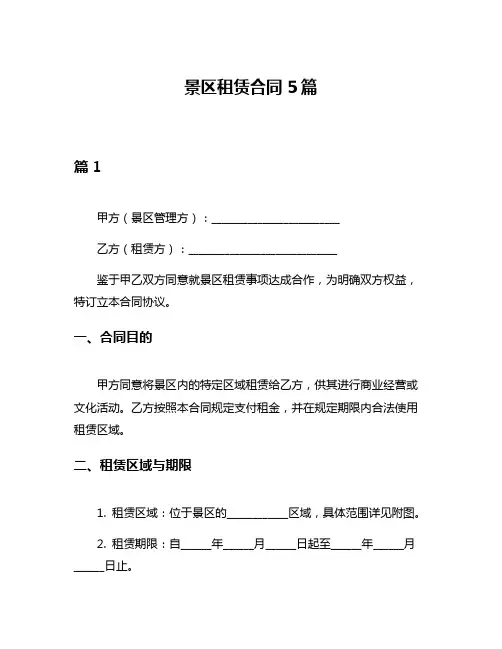 景区租赁合同5篇