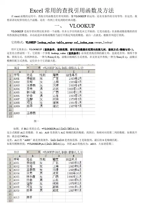 Excel常用的查找引用函数及方法