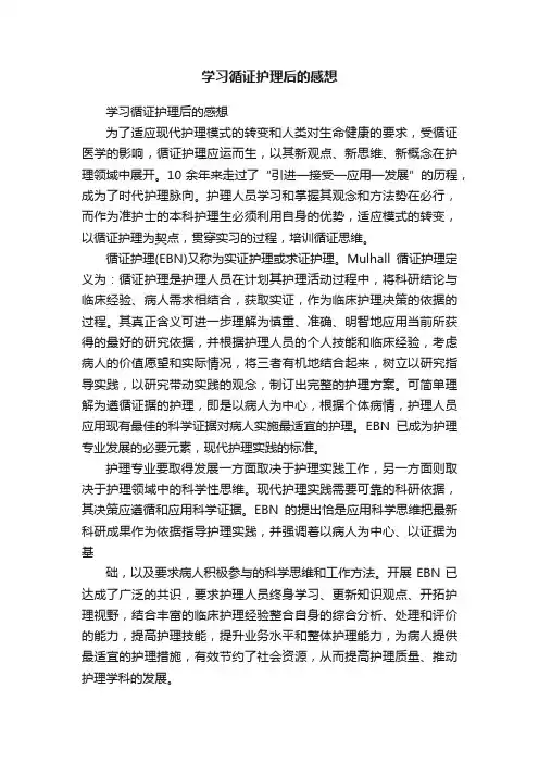 学习循证护理后的感想