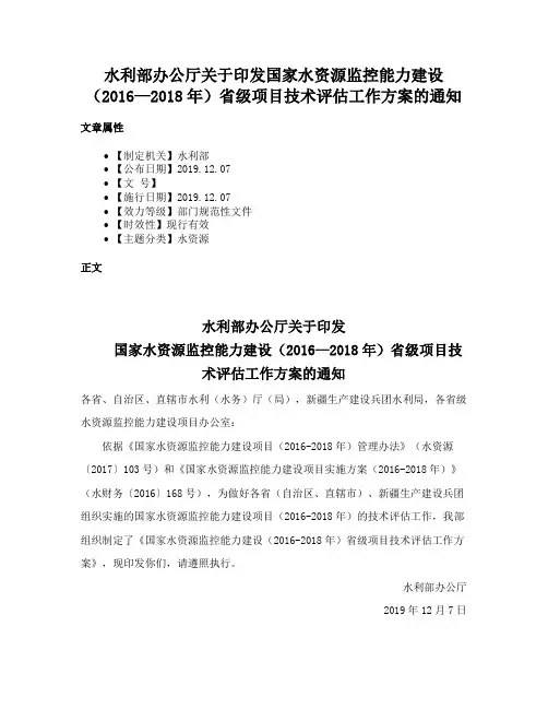 水利部办公厅关于印发国家水资源监控能力建设（2016—2018年）省级项目技术评估工作方案的通知