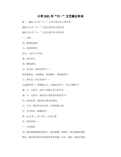 小学2021年“六一”文艺演出串词