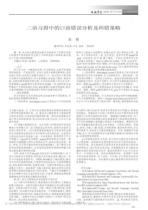 二语习得中的口语错误分析及纠错策略