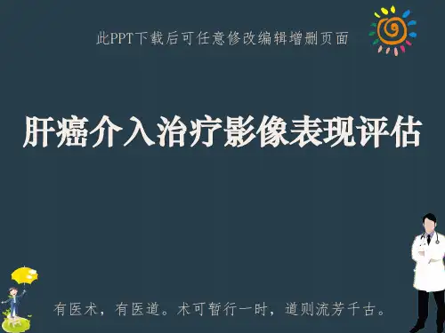 肝癌介入治疗影像表现评估ppt