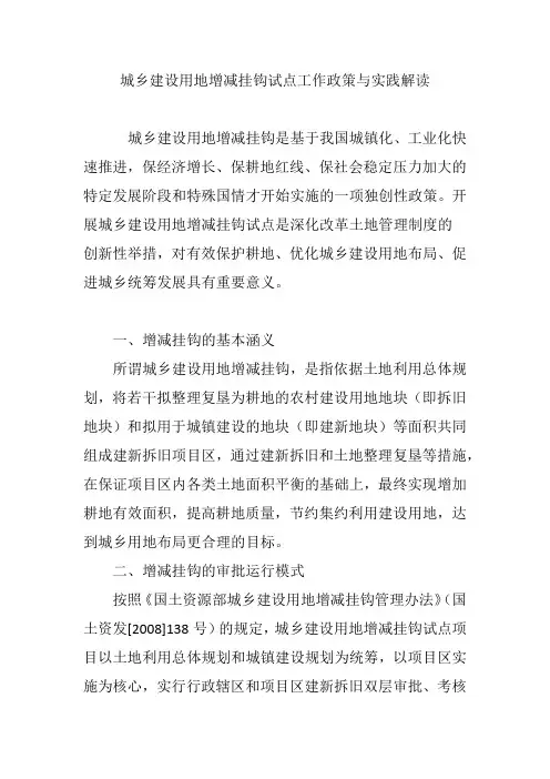城乡建设用地增减挂钩试点工作政策与实践解读