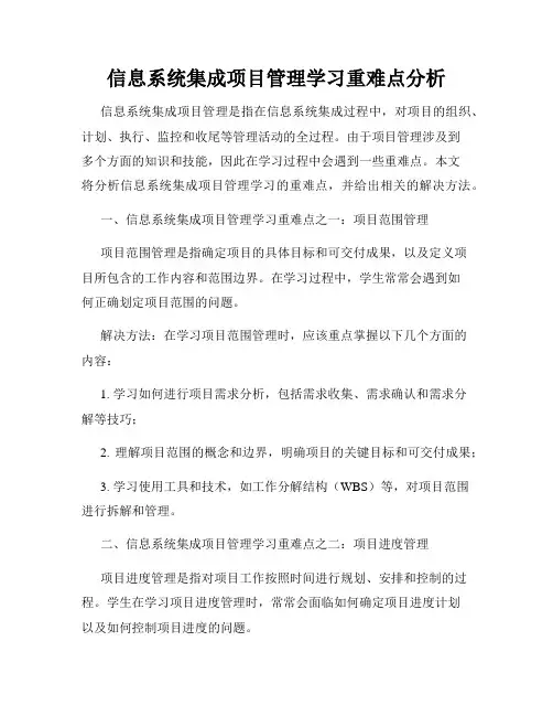 信息系统集成项目管理学习重难点分析