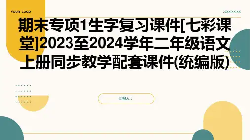 期末专项1生字复习课件[七彩课堂]2023至2024学年二年级语文上册同步教学配套课件(统编版)