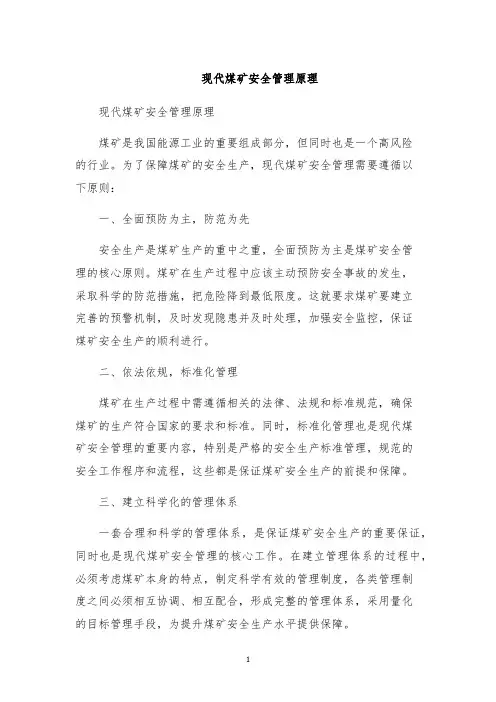 现代煤矿安全管理原理