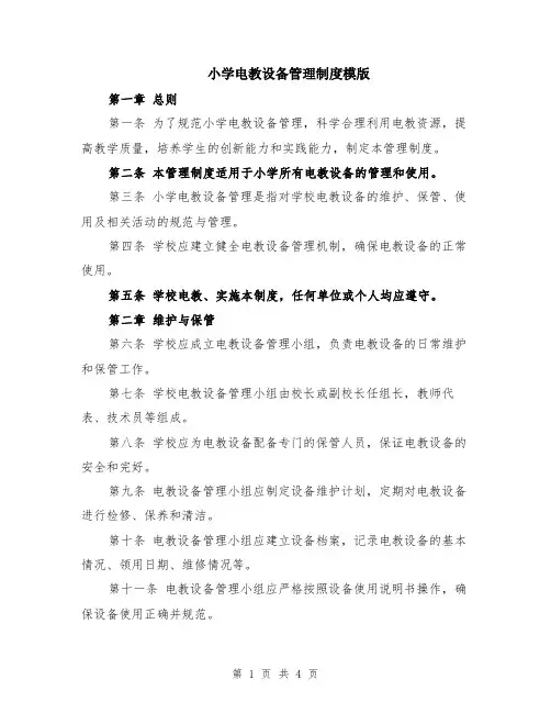 小学电教设备管理制度模版