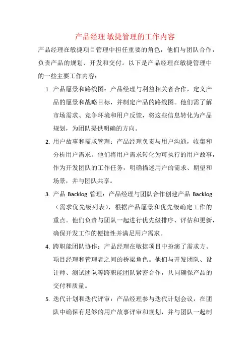 产品经理 敏捷管理的工作内容