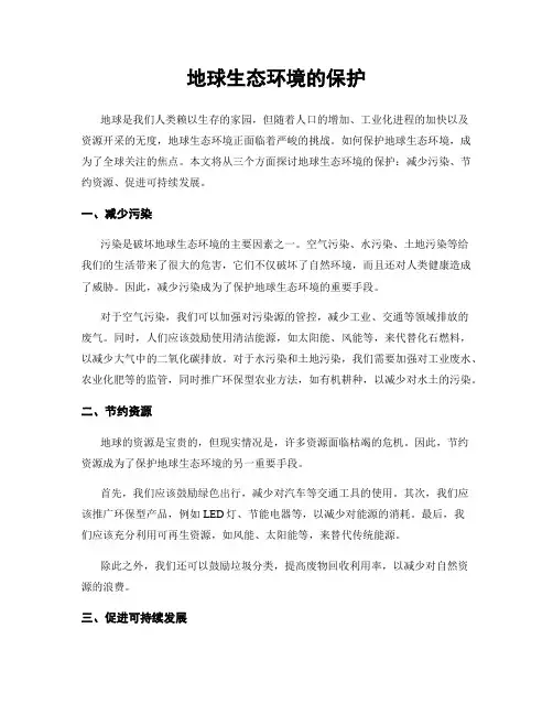 地球生态环境的保护