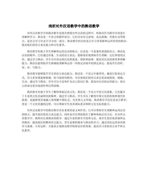 浅析对外汉语教学中的熟语教学