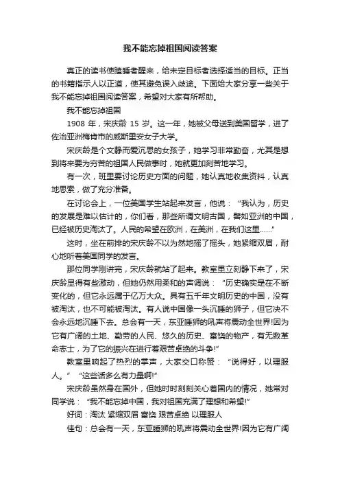 我不能忘掉祖国阅读答案