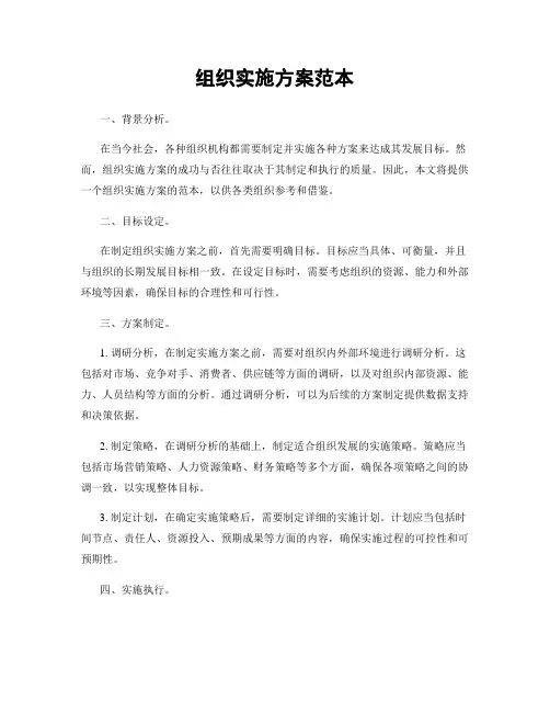 组织实施方案范本