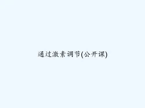 通过激素调节(公开课) PPT