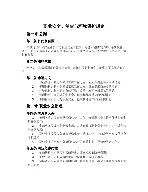 职业安全、健康与环境保护规定