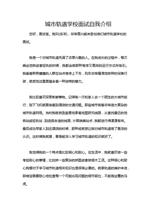 城市轨道学校面试自我介绍