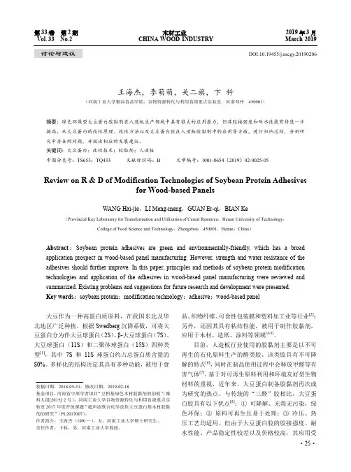 大豆蛋白基人造板胶黏剂改性技术研究进展